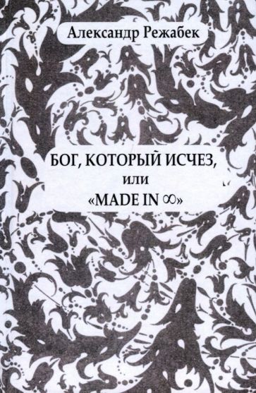 Обложка книги "Бог, который исчез, или "Made in...""