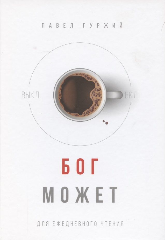 Обложка книги "Бог может. Для ежедневного чтения"