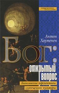 Обложка книги "Бог Открытый вопрос Богословские перспективы современной культуры (Современное богословие). Хаутепен А. (ББИ)"