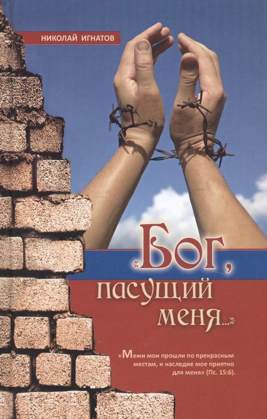 Обложка книги ""Бог, пасущий меня...""