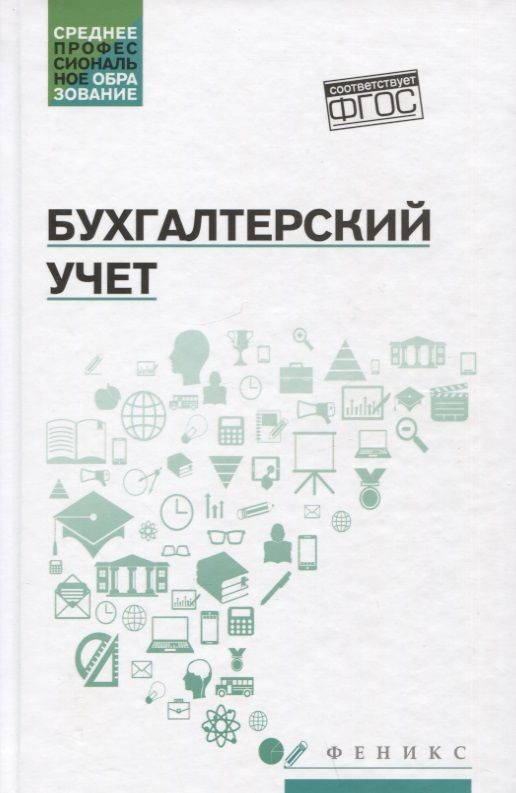 Обложка книги "Богаченко: Бухгалтерский учет. Учебник"