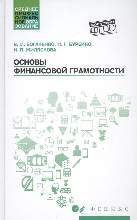 Обложка книги "Богаченко, Бурейко, Жиляскова: Основы финансовой грамотности. Учебное пособие"