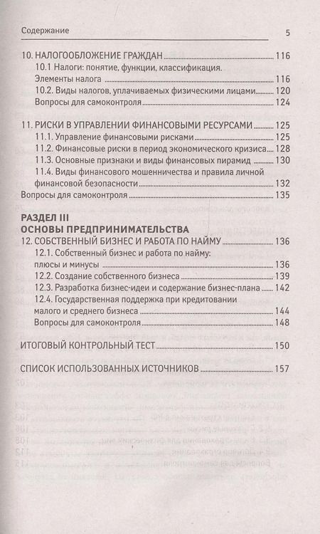 Фотография книги "Богаченко, Бурейко, Жиляскова: Основы финансовой грамотности. Учебное пособие"