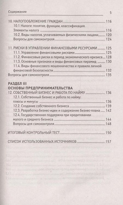 Фотография книги "Богаченко, Бурейко, Жиляскова: Основы финансовой грамотности. Учебное пособие"