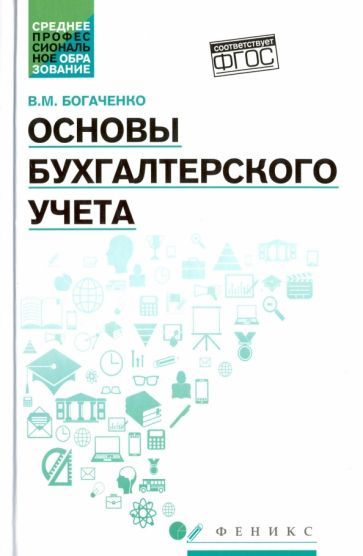 Обложка книги "Богаченко: Основы бухгалтерского учета. Учебник. ФГОС"