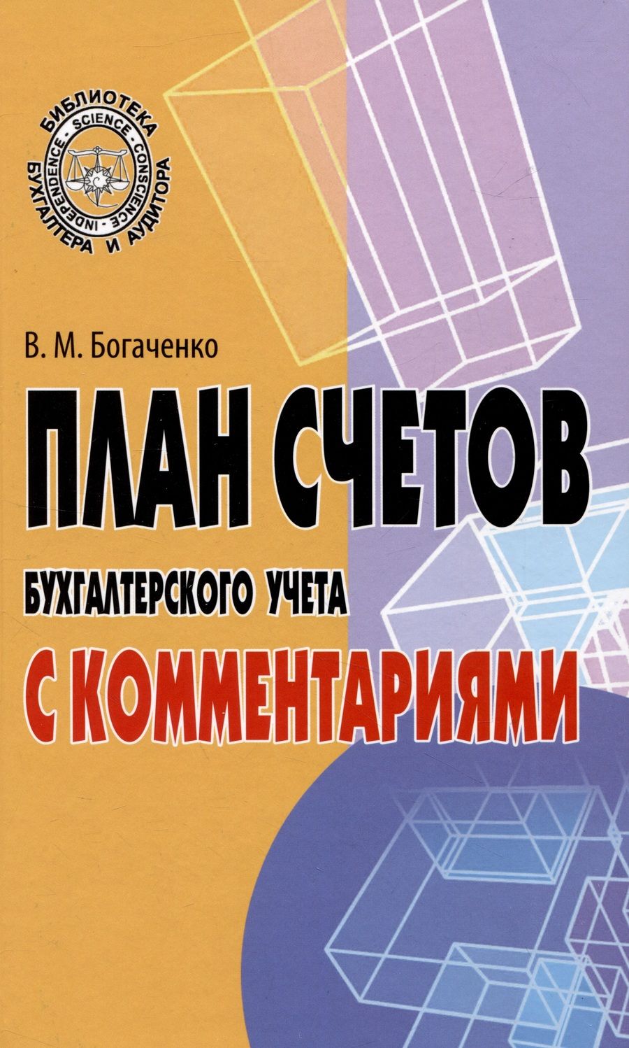 Обложка книги "Богаченко: План счетов бухгалтерского учета с комментариями"