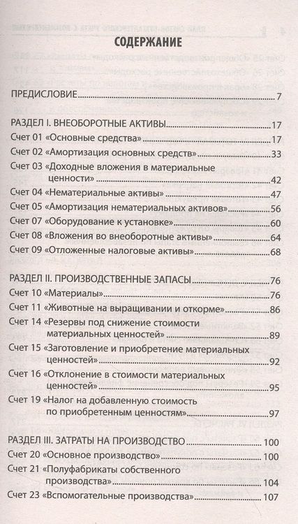 Фотография книги "Богаченко: План счетов бухгалтерского учета с комментариями"