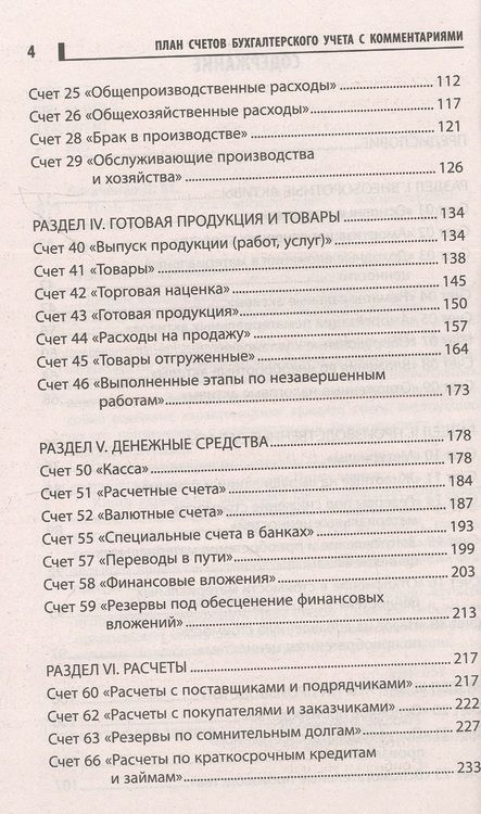 Фотография книги "Богаченко: План счетов бухгалтерского учета с комментариями"