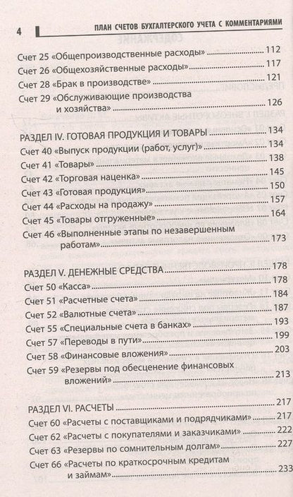 Фотография книги "Богаченко: План счетов бухгалтерского учета с комментариями"