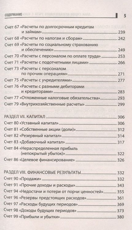 Фотография книги "Богаченко: План счетов бухгалтерского учета с комментариями"