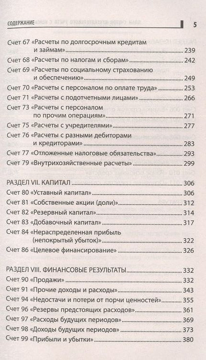Фотография книги "Богаченко: План счетов бухгалтерского учета с комментариями"