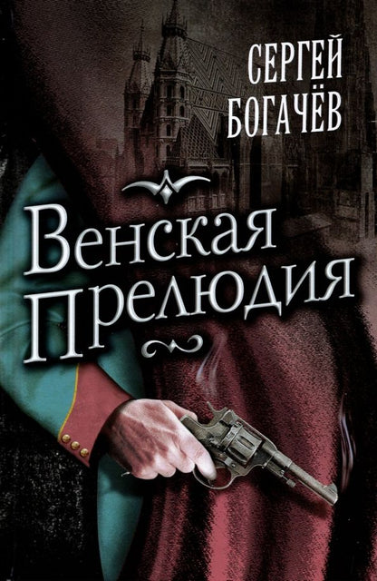 Обложка книги "Богачев: Венская прелюдия"