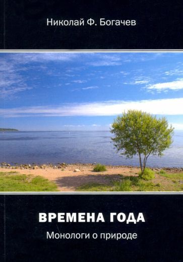 Обложка книги "Богачев: Времена года. Монологи о природе"