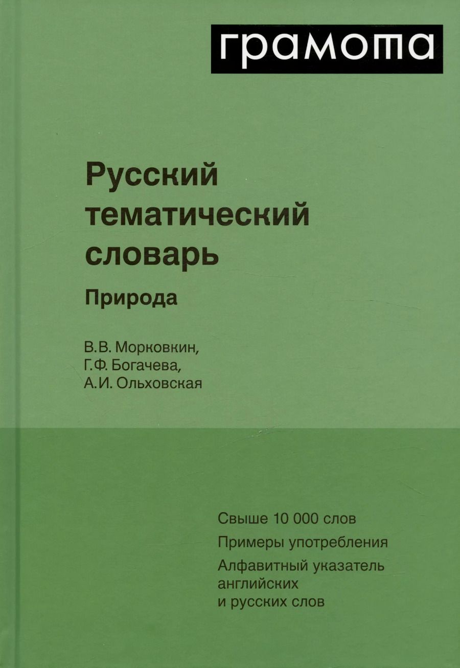 Обложка книги "Богачева, Морковкин, Ольховская: Русский тематический словарь. Том 1. Природа"