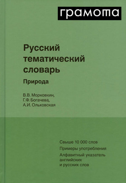 Обложка книги "Богачева, Морковкин, Ольховская: Русский тематический словарь. Том 1. Природа"
