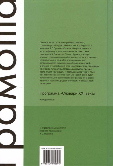 Фотография книги "Богачева, Морковкин, Ольховская: Русский тематический словарь. Том 1. Природа"