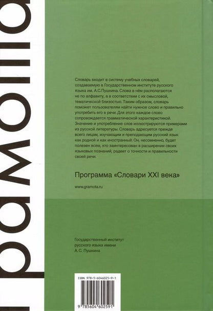 Фотография книги "Богачева, Морковкин, Ольховская: Русский тематический словарь. Том 1. Природа"