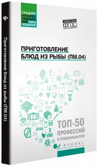 Обложка книги "Богачева, Пичугина, Алхасова: Приготовление блюд из рыбы (ПМ.04). Учебное пособие"