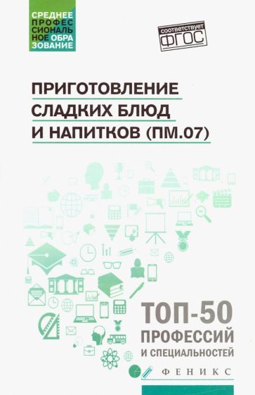 Обложка книги "Богачева, Пичугина, Клименко: Приготовление сладких блюд и напитков (ПМ.07). Учебное пособие"