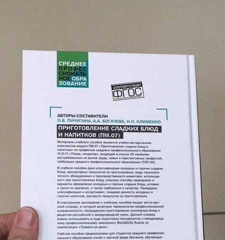 Фотография книги "Богачева, Пичугина, Клименко: Приготовление сладких блюд и напитков (ПМ.07). Учебное пособие"