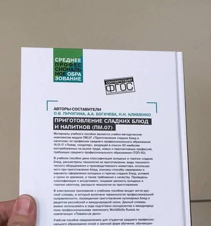 Фотография книги "Богачева, Пичугина, Клименко: Приготовление сладких блюд и напитков (ПМ.07). Учебное пособие"