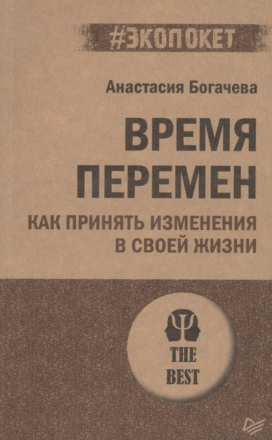 Обложка книги "Богачева: Время перемен. Как принять изменения в своей жизни"