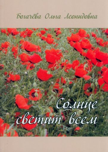 Обложка книги "Богачёва: Солнце светит всем"