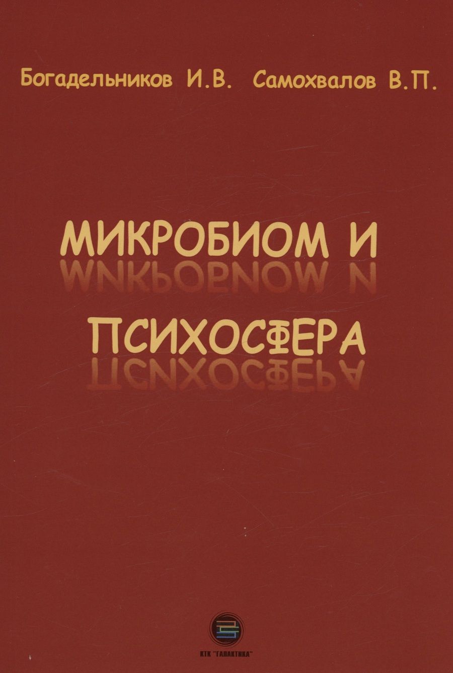 Обложка книги "Богадельников, Самохвалов: Микробиом и психосфера"