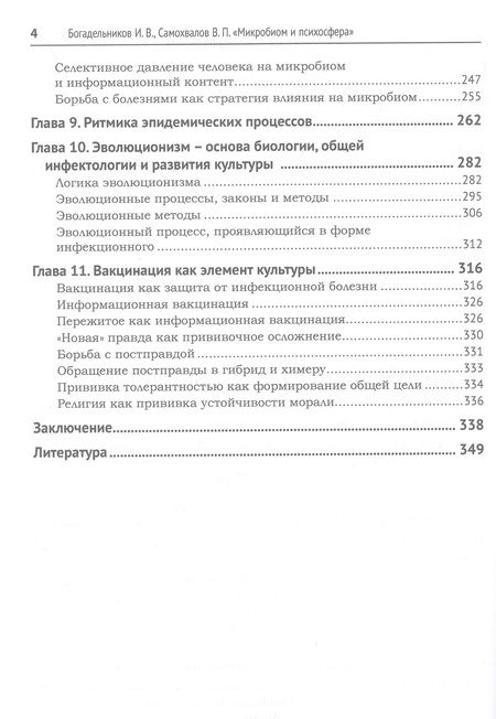 Фотография книги "Богадельников, Самохвалов: Микробиом и психосфера"