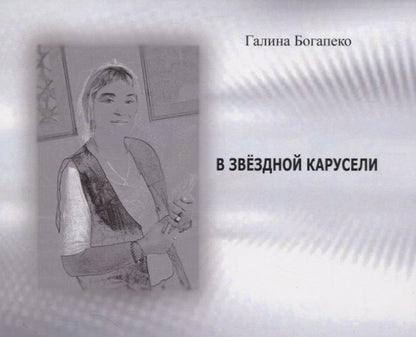 Обложка книги "Богапеко: В звездной карусели. Стихи"