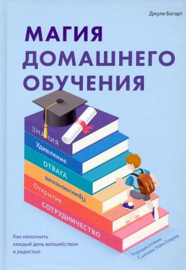 Обложка книги "Богарт: Магия домашнего обучения. Как наполнить каждый день волшебством и радостью"