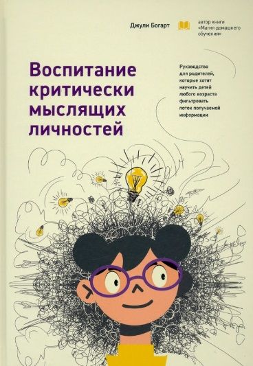 Обложка книги "Богарт: Воспитание критически мыслящих личностей. Руководство для родителей, которые хотят научить детей"