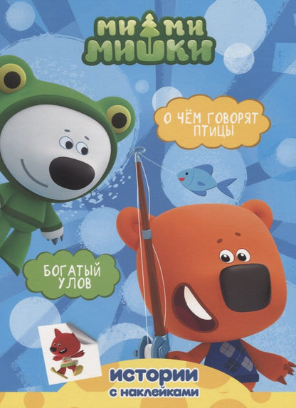 Обложка книги "Богатый улов. О чём говорят птицы"