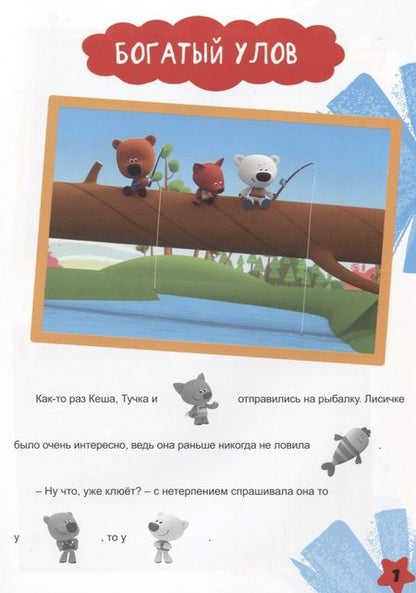 Фотография книги "Богатый улов. О чём говорят птицы"