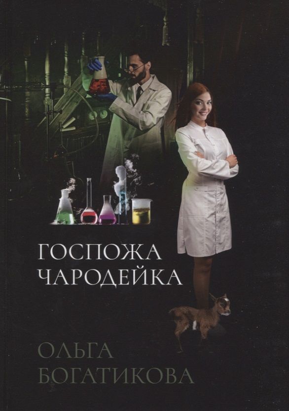 Обложка книги "Богатикова: Госпожа чародейка"
