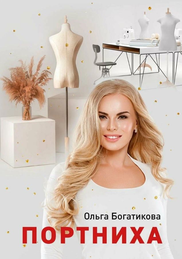 Обложка книги "Богатикова: Портниха"
