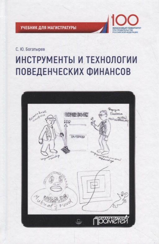 Обложка книги "Богатырев: Инструменты и технологии поведенческих финансов. Учебник"