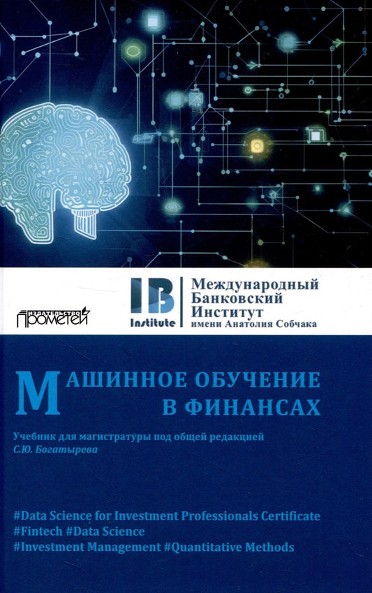 Обложка книги "Богатырев, Помулев, Затевахина: Машинное обучение в финансах. Учебник для магистратуры"