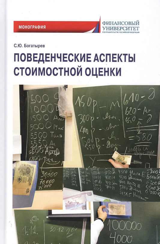 Обложка книги "Богатырев: Поведенческие аспекты стоимостной оценки"