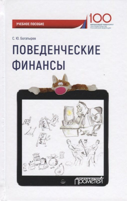 Обложка книги "Богатырев: Поведенческие финансы. Учебное пособие"