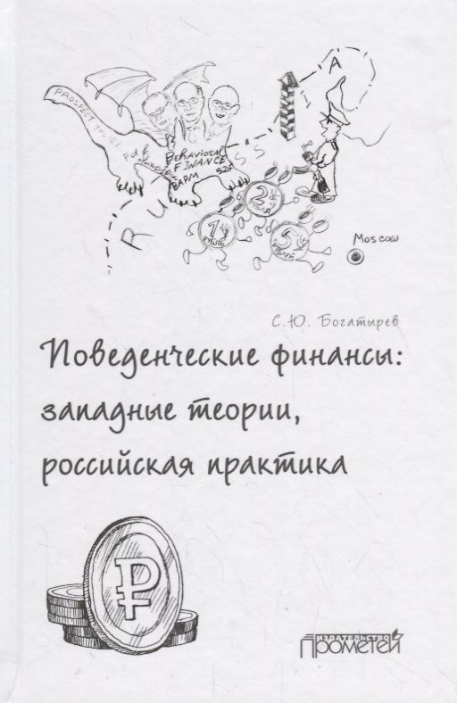 Обложка книги "Богатырев: Поведенческие финансы. Западные теории, российская практика"