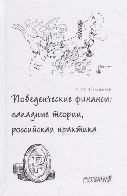 Обложка книги "Богатырев: Поведенческие финансы. Западные теории, российская практика"