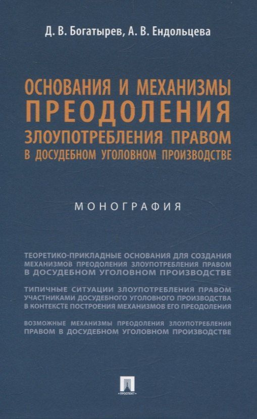 Обложка книги "Богатырев, Ендольцева: Основания и механизмы преодоления злоупотребления правом в досудебном уголовном производстве. Монография."