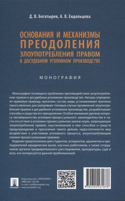 Фотография книги "Богатырев, Ендольцева: Основания и механизмы преодоления злоупотребления правом в досудебном уголовном производстве. Монография."