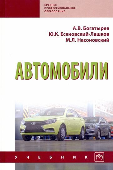 Обложка книги "Богатырев, Есеновскй-Лашков, Насоновский: Автомобили. Учебник"
