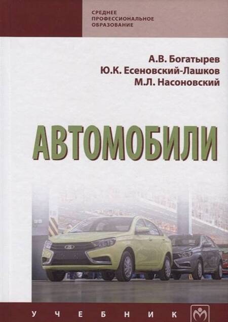 Фотография книги "Богатырев, Есеновскй-Лашков, Насоновский: Автомобили. Учебник"