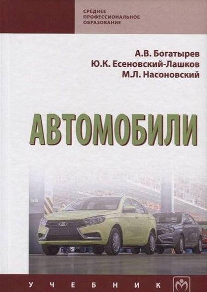 Фотография книги "Богатырев, Есеновскй-Лашков, Насоновский: Автомобили. Учебник"