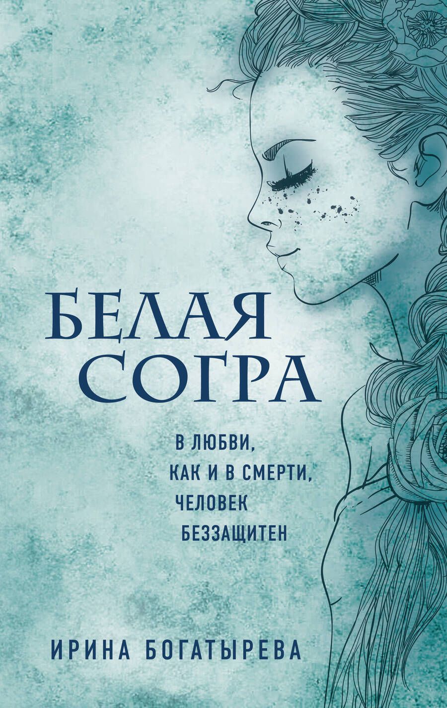 Обложка книги "Богатырева: Белая Согра"