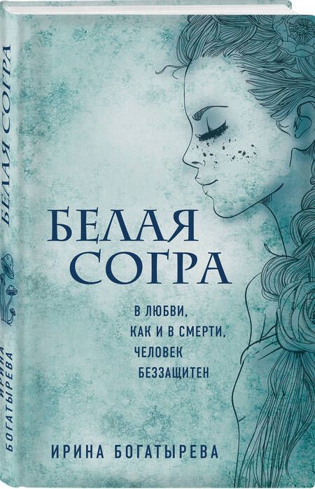 Фотография книги "Богатырева: Белая Согра"