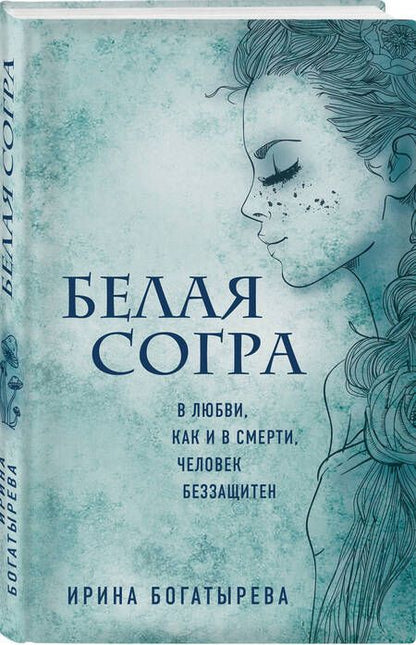 Фотография книги "Богатырева: Белая Согра"